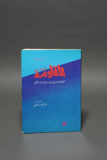 Objects of War n.6. Karim Mroueh - The book Al Moqawama (The resistance) by karim Mroueh (LJ-MMI-2014-A15)